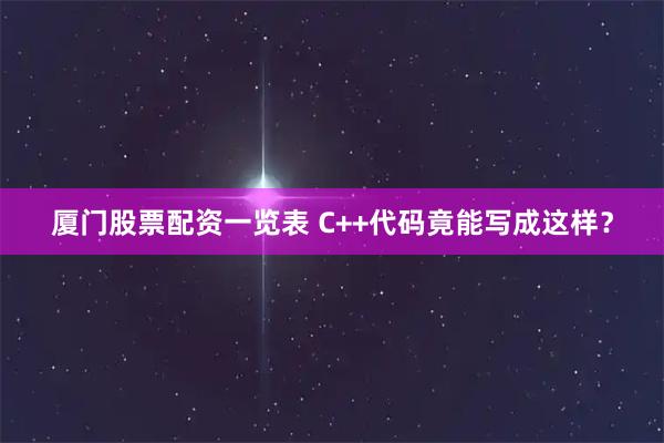 厦门股票配资一览表 C++代码竟能写成这样？
